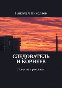 Книга Николай Николаев Следователь и Корнеев. Повести и рассказы