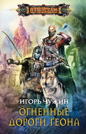 Книга Игорь Чужин Огненные дороги Геона