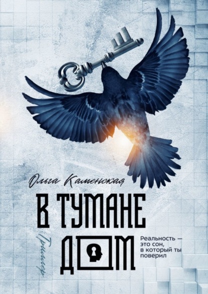 Книга Ольга Каменская В тумане дом