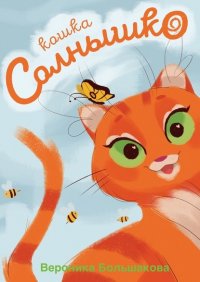 Книга Вероника Большакова Кошка Солнышко