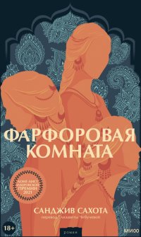Книга Санджив Сахота Фарфоровая комната