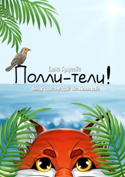 Книга Елена Букреева Полли-тели!