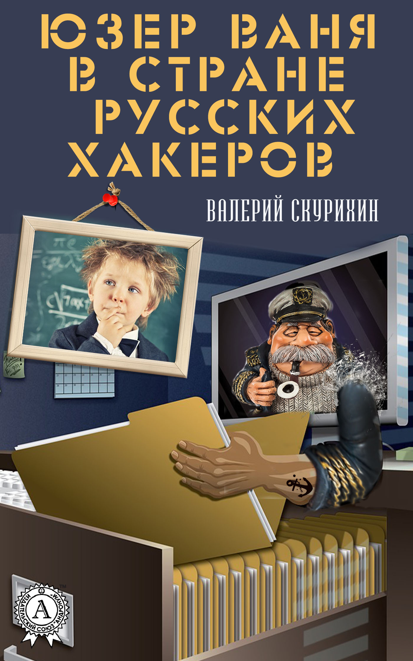 Книга Валерий Скурихин Юзер Ваня в стране русских хакеров