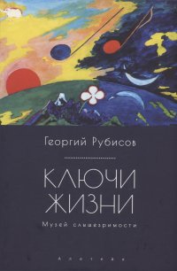 Книга Георгий Рубисов Ключи жизни. Музей слышезримости: опыт конструктивного миросозерцания