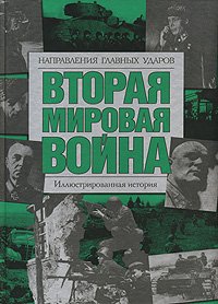  - «Вторая мировая война. Направления главных ударов»