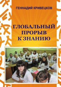 Книга Геннадий Кривецков Глобальный прорыв к знанию. Второе издание