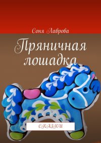 Книга Соня Лаврова Пряничная лошадка. Сказки