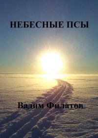 Книга Вадим Филатов Небесные псы