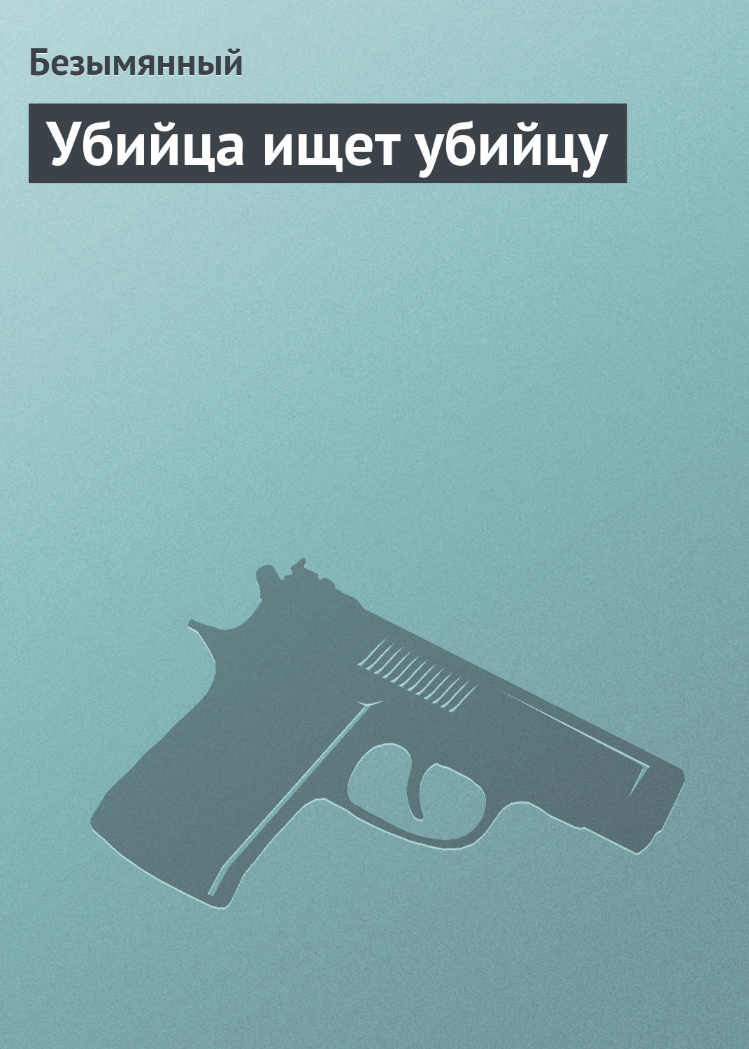 Книга Безымянный Убийца ищет убийцу