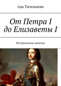 Книга Ада Тагильцева От Петра I до Елизаветы I. Исторические заметки