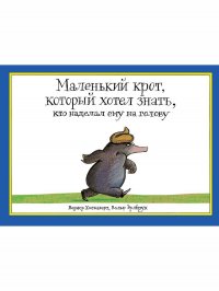 Книга Вернер Хольцварт Маленький крот, который хотел знать, кто наделал ему на голову