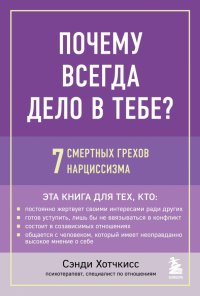 Книга Сэнди Хотчкисс Почему всегда дело в тебе? 7 смертных грехов нарциссизма