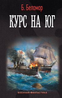 Книга Б. Беломор Курс на юг