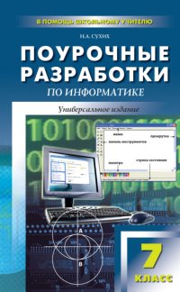 Книга Н. А. Сухих Поурочные разработки по информатике. 7 класс (к УМК Н. Д. Угриновича)
