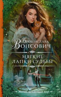 Книга Бронислава Вонсович Мягкие лапки судьбы