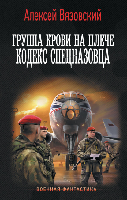 Книга Алексей Вязовский Группа крови на плече. Кодекс спецназовца