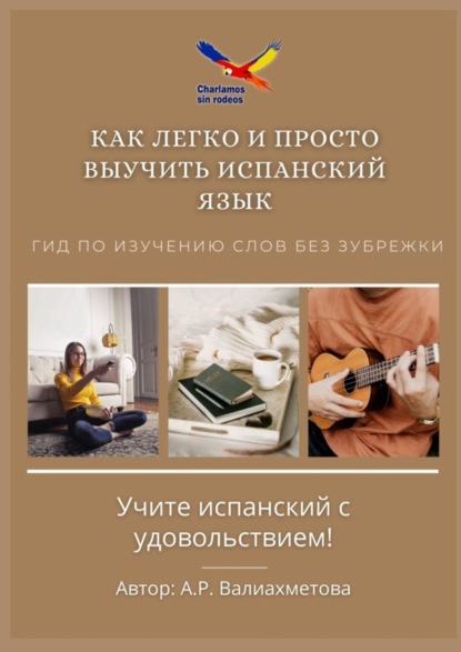 Книга А. Р. Валиахметова Как легко и просто выучить испанский язык. Гид по изучению слов без зубрежки