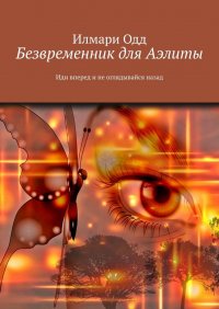 Книга Илмари Одд Безвременник для Аэлиты. Иди вперед и не оглядывайся назад