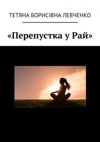 Книга Тетяна Борисівна Левченко «Перепустка у Рай»