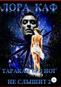 Книга Лора К.А.Ф. Таракан без ног не слышит 2