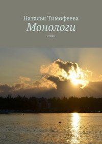 Книга Наталья Тимофеева Монологи. Стихи