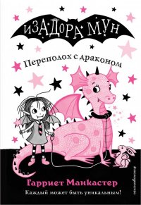 Книга Эксмодетство, Гарриет Манкастер, Дарья Ю. Кузнецова Переполох с драконом
