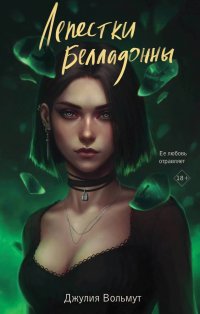 Книга Джулия Вольмут Лепестки Белладонны