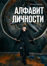 Книга Ирина Шишкина Алфавит личности