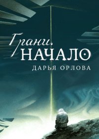 Книга Дарья Орлова Грани. Начало