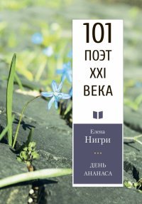 Книга Елена Нигри День ананаса