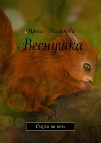 Книга Ирина Маханова Веснушка. Сказки на ночь