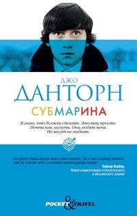 Книга Джо Данторн Субмарина