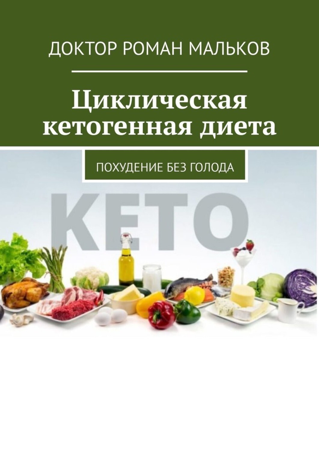 Книга Доктор Роман Мальков Циклическая кетогенная диета. Похудение без голода