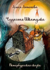 Книга Алиса Антонова Чудесная шкатулка. Петербургская сказка