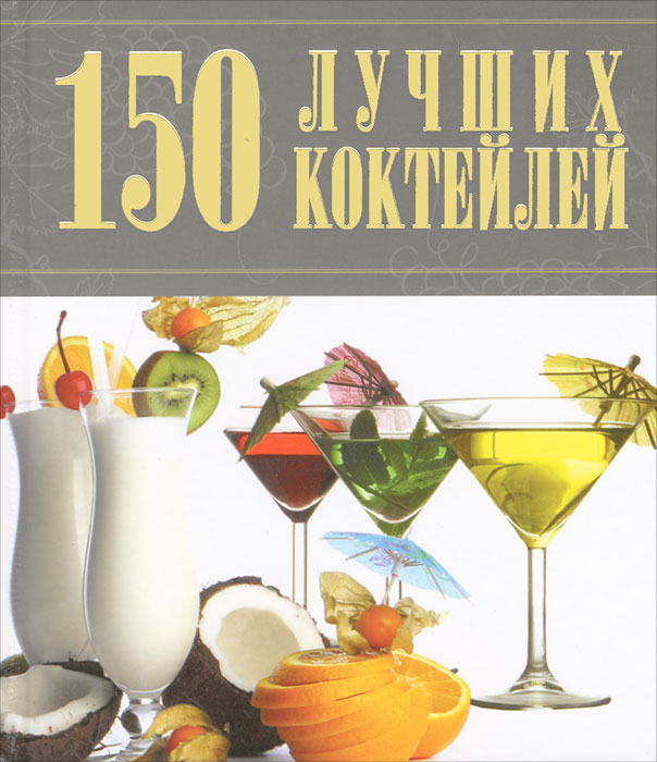 Книга А. А. Синяк 150 лучших коктейлей