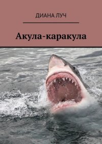 Книга Диана Луч Акула-каракула