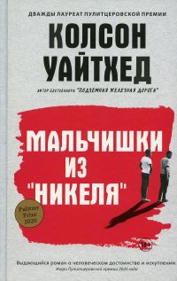 Книга Колсон Уайтхед Мальчишки из «Никеля»