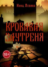Книга Нина Левина Кровавая заутреня
