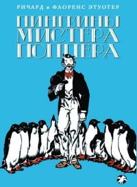 Книга Ричард и Флоренс Этуотер Пингвины мистера Поппера