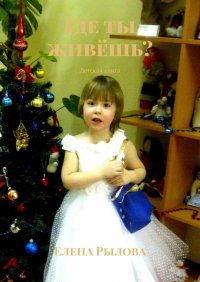 Книга Елена Рылова Где ты живёшь? Детская книга