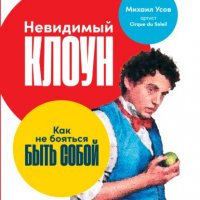 Книга Михаил Усов Невидимый Клоун. Как не бояться быть собой