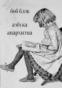 Книга Боб Блэк Азбука анархизма