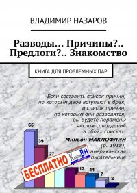 Книга Владимир Назаров Разводы… Причины?.. Предлоги?.. Знакомство. Книга для проблемных пар