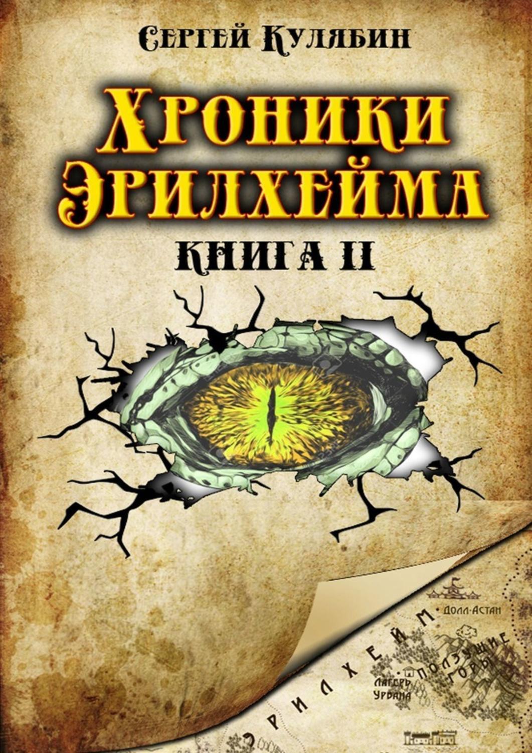 Книга Сергей Кулябин Хроники Эрилхейма. Книга 2