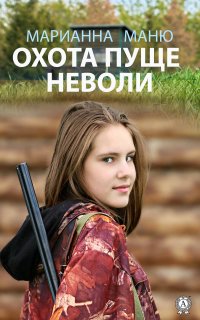 Книга Марианна Маню Охота пуще неволи