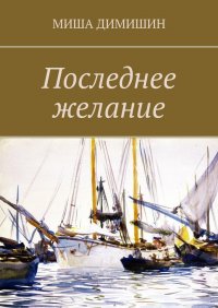 Книга Миша Димишин Последнее желание
