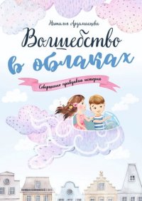Книга Наталья Арзамасцева Волшебство в облаках