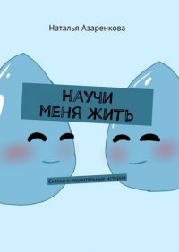 Книга Наталья Азаренкова Научи меня жить. Сказки и поучительные истории