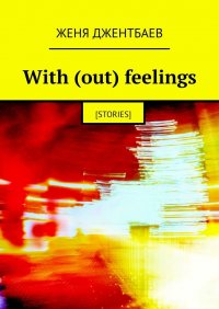Книга Женя Джентбаев With (out) feelings. [stories]