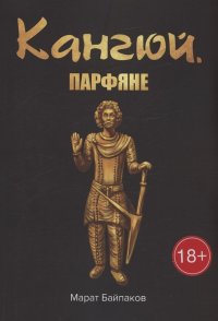 Книга Марат Байпаков Кангюй. Парфяне
